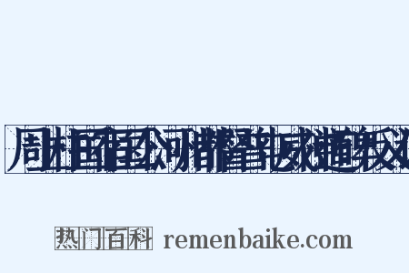 周上柱国宿国公河州都督普屯威神道碑反义词是什么意思的图片